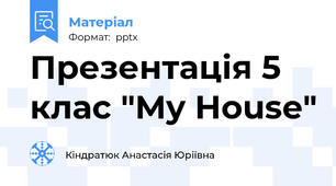 Презентація 5 клас "My House"