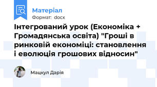 Інтегрований урок (Економіка + Громадянська освіта) "Гроші в ринковій економіці: становлення і еволюція грошових відносин"