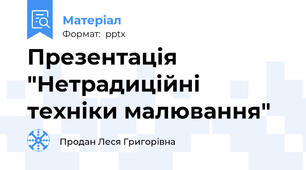 Презентація "Нетрадиційні техніки малювання"