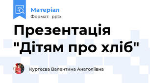 Презентація "Дітям про хліб"