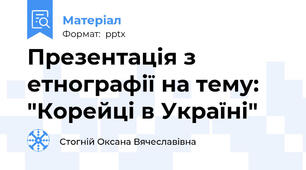Презентація з етнографії на тему: "Корейці в Україні"