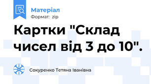 Картки "Склад чисел від 3 до 10".