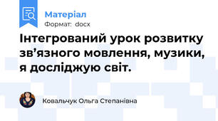 Інтегрований урок розвитку зв’язного мовлення, музики, я досліджую світ.