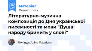 Літературно-музична композиція до Дня української писемності та мови "Душа народу бринить у слові"