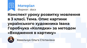 Конспект уроку розвитку мовлення в 3 класі. Тема. Опис картини українського художника Івана Горобчука «Колядки» за методом «Входження в картину»