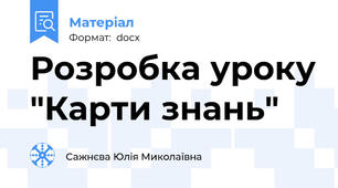 Розробка уроку "Карти знань"