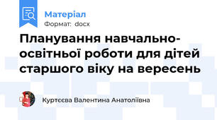 Планування навчально- освітньої роботи для дітей старшого віку на вересень