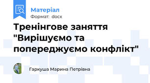 Тренінгове заняття "Вирішуємо та попереджуємо конфлікт"