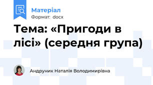 Тема: «Пригоди в лісі» (середня група)