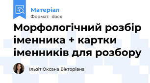 Морфологічний розбір іменника + картки іменників для розбору