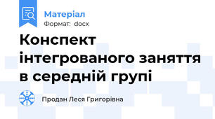 Конспект інтегрованого заняття в середній групі