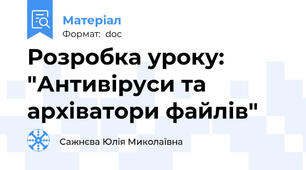 Розробка уроку: "Антивіруси та архіватори файлів"