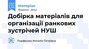 Добірка матеріалів для організації ранкових зустрічей НУШ