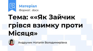 Тема: ««Як Зайчик грівся взимку проти Місяця»