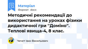 Методичні рекомендації до використання на уроках фізики дидактичної гри ''Доміно''. Теплові явища-4, 8 клас.