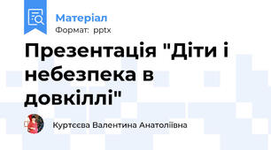Презентація "Діти і небезпека в довкіллі"