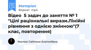 Відео  5 задач до заняття № 1 "Цілі раціональні вирази.Лінійні рівняння з однією змінною"(7 клас, повторення)