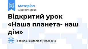 Відкритий урок «Наша планета- наш дім»