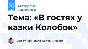 Тема: «В гостях у казки Колобок»