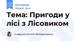 Тема: Пригоди у лісі з Лісовиком