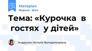 Тема: «Курочка  в  гостях  у дітей»