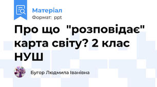 Про що  "розповідає" карта світу? 2 клас НУШ
