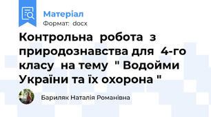Контрольна  робота  з  природознавства для  4-го класу  на тему  " Водойми України та їх охорона "