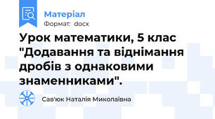 Урок математики, 5 клас  "Додавання та віднімання дробів з однаковими знаменниками".