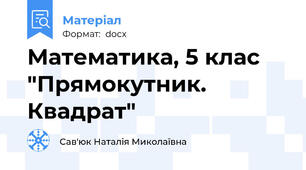 Математика, 5 клас "Прямокутник. Квадрат"