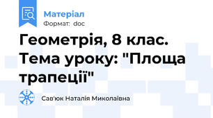 Геометрія, 8 клас. Тема уроку: "Площа трапеції"