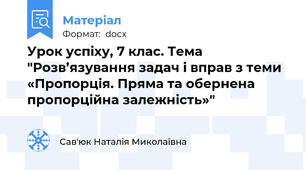 Урок успіху, 7 клас. Тема "Розв’язування задач і вправ з теми «Пропорція. Пряма та обернена пропорційна залежність»"