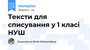 Тексти для списування у 1 класі НУШ
