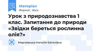 Урок з природознавства 1 клас. Запитання до природи «Звідки береться рослинна олія?»