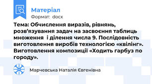 Тема: Обчислення виразів, рівнянь, розв’язування задач на засвоєння таблиць множення  і ділення числа 9. Послідовність виготовлення виробів технологією «квілінг». Виготовлення композиції «Ходить гарбуз по городу».