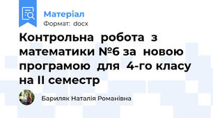 Контрольна  робота  з  математики №6 за  новою програмою  для  4-го класу  на ІІ семестр