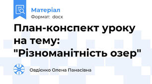 План-конспект уроку на тему: "Різноманітність озер"