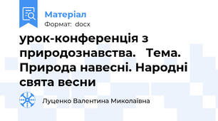 урок-конференція з природознавства.   Тема. Природа навесні. Народні свята весни