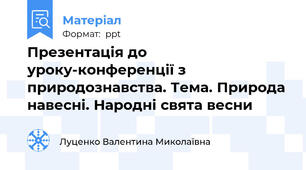 Презентація до уроку-конференції з природознавства. Тема. Природа навесні. Народні свята весни