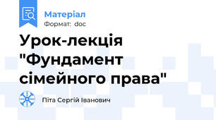 Урок-лекція "Фундамент сімейного права"
