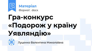 Гра-конкурс «Подорож у країну Уявляндію»