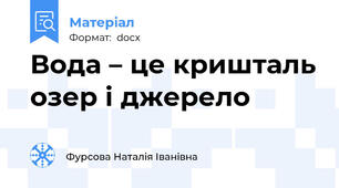 Вода – це кришталь озер і джерело