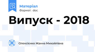 Випуск - 2018