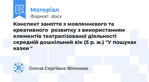 Конспект заняття з мовленнєвого та креативного  розвитку з використанням елементів театралізованої діяльності середній дошкільний вік (5 р. ж.) "У пошуках казки "