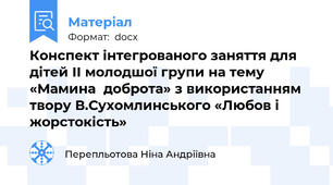 Конспект інтегрованого заняття для дітей ІІ молодшої групи на тему «Мамина  доброта» з використанням твору В.Сухомлинського «Любов і жорстокість»