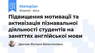 Підвищення мотивації та активізація пізнавальної діяльності студентів на заняттях англійської мови