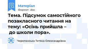 Тема. Підсумок самостійного позакласного читання на тему: «Осінь прийшла –               до школи пора».