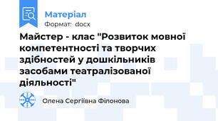 Майстер - клас "Розвиток мовної компетентності та творчих здібностей у дошкільників  засобами театралізованої діяльності"