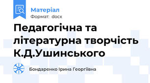 Педагогічна та літературна творчість К.Д.Ушинського