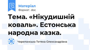Тема. «Нікудишній коваль». Естонська народна казка.