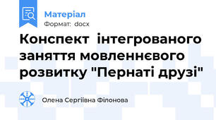 Конспект  інтегрованого заняття мовленнєвого розвитку "Пернаті друзі"